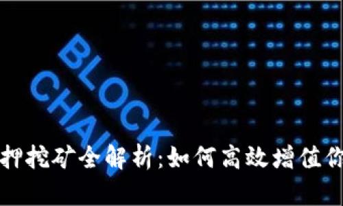 : TP钱包抵押挖矿全解析：如何高效增值你的数字资产