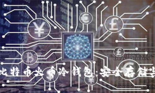 全面解析比特币火币冷钱包：安全存储与风险管理