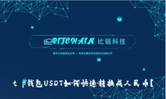 t p钱包USDT如何快速转换成人民币？