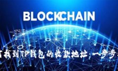 如何找到TP钱包的收款地址：一步步指南