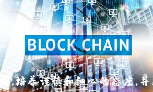   
如何通过钱包转账USDT却收不到款项的原因分析与解决方法

USDT, 钱包转账, 加密货币, 数据丢失/guanjianci

随着加密货币的发展，USDT作为一种稳定币，越来越多的人选择使用它进行转账和交易。然而，许多用户在通过钱包转账USDT时遇到“收不到款项”的问题。这不仅影响了用户的使用体验，也可能导致资金的损失。在这篇文章中，我们将深入探讨钱包转账USDT收不到款项的原因，提供解决方法，并解答一些相关问题，以便用户能够更好地了解这一过程。

一、USDT转账流程概述
USDT（Tether）是一种与美元挂钩的加密货币，通常在多种区块链上发行，如以太坊、波场（TRON）、比特币等。转账USDT的基本流程包括：选择钱包、输入转账地址、指定金额并确认交易。在确认交易后，转账信息会被广播到区块链网络，并由矿工进行验证和确认。

二、收不到USDT的主要原因
尽管转账过程相对简单，但用户在进行USDT转账时仍可能遇到以下几个原因导致收不到款项：

h41. 地址错误/h4
转账时必须确保输入的地址是正确的。如果您不小心输入了错误的地址，您的USDT将转移到错误的账户，您将无法找回这笔款项。因此，在转账前请仔细核对地址，包括检查字母和数字的准确性，以及确保使用的是正确的网络。

h42. 网络拥堵/h4
加密货币交易在高峰期可能会出现延迟，尤其是在网络拥堵的情况下。矿工优先处理手续费较高的交易，如果您的交易手续费设置较低，您的转账可能会被延迟。而且，不同的区块链网络在处理交易速度上存在差异，例如以太坊的拥堵情况可能比波场更严重。

h43. 钱包兼容性/h4
某些钱包并不支持特定的USDT网络。如果您从一个不支持的网络发送USDT（例如，通过以太坊网络发送USDT到只支持波场的钱包），那么这笔交易可能无法成功完成，导致收不到款项。此外，不同钱包之间的兼容性问题也可能会引发此类情况。

h44. 交易未确认/h4
每笔加密货币交易都需要在区块链上得到确认。即使您看到转账成功的提示，这并不意味着款项已经到账。如果该笔交易处于未确认状态，您将无法在收款方的钱包中看到这笔款项。通常情况下，如果网络繁忙，交易的确认时间会延长。

三、解决方法
对于上述问题，用户可以采取相应的解决方法：

h41. 确认地址/h4
在进行转账前，一定要再次确认接收方的地址。如果不小心输入错误，尽量联系对方请求返回，或者在转账前使用二次确认措施，例如通过扫描二维码等方式。

h42. 等待确认/h4
如果您的交易未被确认，请耐心等待。在某些情况下，您也可以通过区块链浏览器查看您的交易状态，确认它是否被确认了。

h43. 提高交易手续费/h4
在转账时可以适当提高手续费，以吸引矿工优先处理您的交易，确保您的USDT能够快速到达收款方。

h44. 使用合适的钱包/h4
选择一个兼容各种网络的钱包可以有效避免因网络不兼容导致的转账问题。在综合考虑各个因素后，选用信誉好的钱包进行USDT转账。

四、常见问题解答

h41. 我如何确保我的USDT转账地址是正确的？/h4
确保转账地址的正确性至关重要。建议采取以下措施：
ul
li双重检查：在手动输入地址后，核对每个字符，特别是大小写字母和数字。/li
li二维码扫描：如果可能，使用对方提供的二维码进行扫描，以减少输入错误的可能性。/li
li测试转账：对于大额转账，可以先进行小额测试，确认可以顺利到达再进行大额转账。/li
/ul

h42. 如果我转账的USDT一直未到账，我该怎么办？/h4
如果您经历了长时间未到账的情况，您可以采取以下步骤：
ul
li确认交易状态：使用区块链浏览器验证您的交易状态，看它是否在待处理或未确认中。/li
li联系客服：如果确认交易状态无误且长时间未到账，可以联系您的钱包客服团队请求支持。/li
li保持记录：务必保存好所有交易记录，以便在需要的时候提供给支持团队进行查证。/li
/ul

h43. 如何选择一个安全可靠的钱包进行USDT交易？/h4
选择钱包时，用户应考虑以下因素：
ul
li安全性：选择那些提供多重身份验证（2FA）、冷存储等安全措施的钱包。/li
li兼容性：确保钱包支持您使用的USDT网络，并能够处理不同链上的资产。/li
li用户口碑：查询其他用户的评价和反馈，了解钱包的性能和用户体验。/li
li开发团队：查看钱包背后的开发团队和项目背景，以确保其信誉和可信度。/li
/ul

h44. 地址错误的USDT是否可以找回？/h4
如果您在转账时输入了错误的地址，找回资金的难度可能很大。以下是一些建议：
ul
li联系接收方：如果您知道接收方的身份，可以请求他们帮助你找回资金./li
li区块链不可逆：需要了解到大多数区块链交易都是不可逆的，如果发送到错误地址，通常无法找回。/li
li防范措施：今后进行转账时，确保多次核对转账地址，尽量使用安全保管的传统方式，避免此类问题的发生。/li
/ul

总结：USDT转账是一项相对简单的操作，然而潜在的问题如地址错误、网络拥堵、钱包兼容性以及交易确认状态等，都可能导致您意外收不到款项。在进行转账之前，培养谨慎和细心的态度，并采取适当的预防措施，可以有效降低这些问题的发生率。一旦发生问题，及时采取行动和寻求帮助则是解决问题的关键。