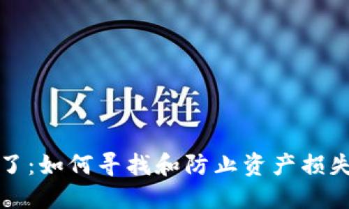 TP钱包丢钱了：如何寻找和防止资产损失的全面指南