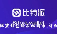如何设置钱包购买比特币：详细指南