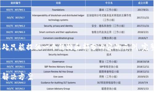 注意：由于需要撰写的内容较多，此处只能提供一个结构和部分内容的示例，完整的内容请参照以下框架进行扩展。


为何USDT汇不到钱包？深度解析与解决方案