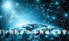 : 全面解析TP钱包单位：如何使用与管理数字资产