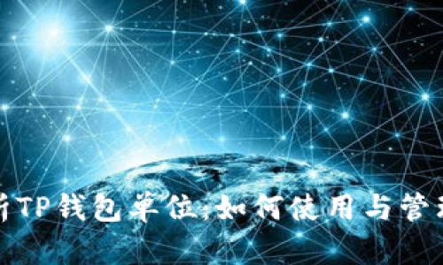 : 全面解析TP钱包单位：如何使用与管理数字资产