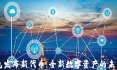 TP钱包发布新代币：全新数字资产的未来展望