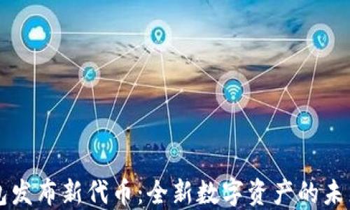 
TP钱包发布新代币：全新数字资产的未来展望