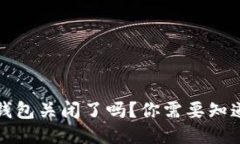 比特币钱包关闭了吗？你需要知道的一切