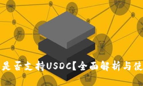 TP钱包是否支持USDC？全面解析与使用指南