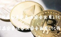 : 如何在安卓设备上安全使用LTC钱包如何在安卓设