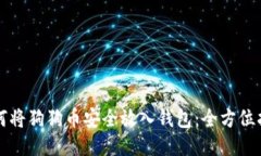 如何将狗狗币安全放入钱包：全方位指南