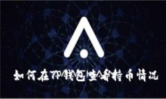  如何在TP钱包查看持币情况