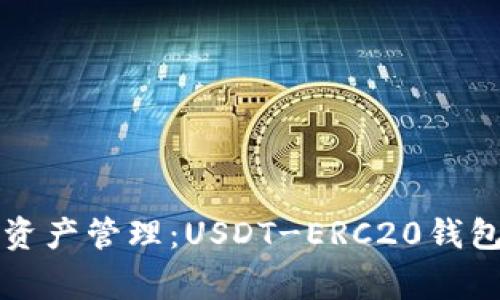 完善你的数字资产管理：USDT-ERC20钱包地址使用指南
