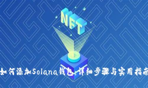 如何添加Solana钱包：详细步骤与实用指南