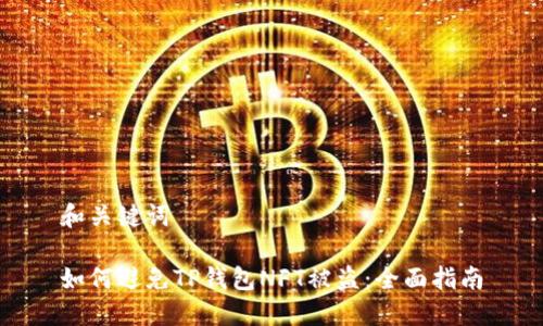 和关键词

如何避免TP钱包NFT被盗：全面指南