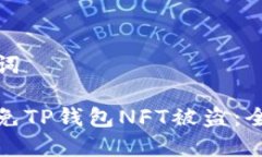 和关键词如何避免TP钱包NFT被盗：全面指南