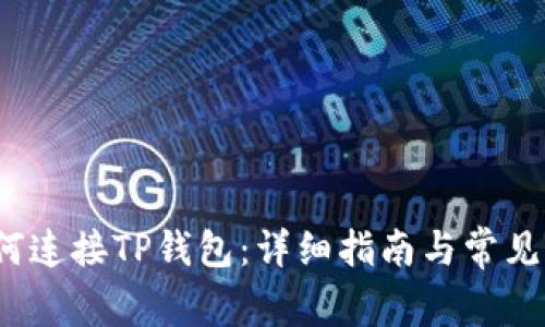  币安如何连接TP钱包：详细指南与常见问题解答