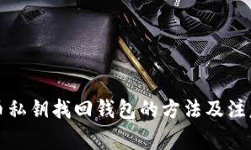 比特币私钥找回钱包的方法及注意事项
