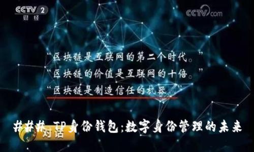 ### TP身份钱包：数字身份管理的未来
