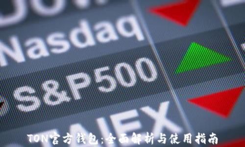 
TON官方钱包：全面解析与使用指南