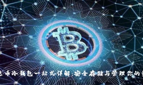 泰达币冷钱包一站式详解：安全存储与管理你的资产