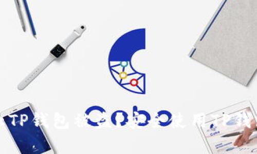 如何有效防止TP钱包被盗？安全使用TP钱包的最佳实践