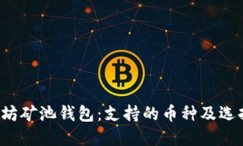  以太坊矿池钱包：支持的币种及选择指南