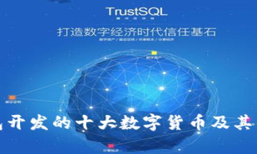 : TP钱包开发的十大数字货币及其优势分析