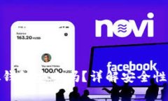 比特币虚拟钱包安全吗？详解安全性与防护措施