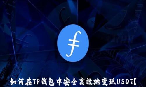 
如何在TP钱包中安全高效地变现USDT？