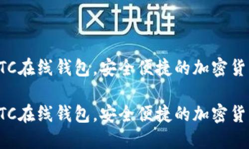 推荐优质LTC在线钱包，安全便捷的加密货币管理平台

推荐优质LTC在线钱包，安全便捷的加密货币管理平台