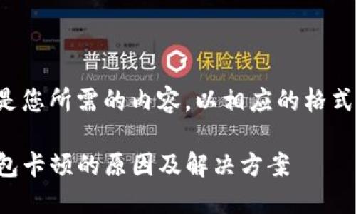 以下是您所需的内容，以相应的格式呈现：

TP钱包卡顿的原因及解决方案