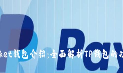 TokenPocket钱包介绍：全面解析TP钱包的功能与区别