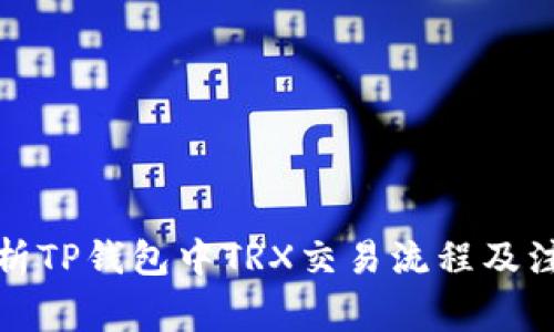 全面解析TP钱包中TRX交易流程及注意事项