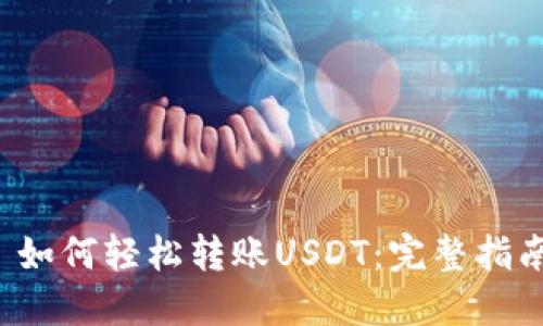  如何轻松转账USDT：完整指南