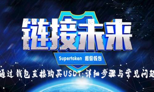 如何通过钱包直接购买USDT：详细步骤与常见问题解答