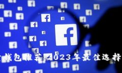 比特币轻量钱包推荐：2023年最佳选择与使用指南