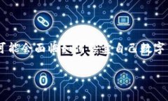 在当前的区块链和数字货币市场中，虚拟货币交