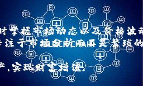 biao ti/biao ti比特币黄金钱包：安全存储你的数字资产/biao ti  
guan jianci比特币, 黄金钱包, 数字资产, 安全存储/guanjianci

在当今的数字金融时代，比特币作为一种新型的资产越来越受到关注。随着其价值的不断上涨，如何安全地存储比特币成为每一个投资者关注的焦点。比特币黄金钱包作为一种安全的存储方式，能够为用户提供便捷的操作和高度的安全性。在本文中，我们将详细探讨比特币黄金钱包的功能、优势以及使用技巧，帮助用户更好地管理自己的数字资产。

什么是比特币黄金钱包
比特币黄金钱包是一种专门用于存储比特币及其他数字货币的数字钱包。它的主要功能是提供一个安全的环境，允许用户存储、管理和交易比特币。与传统的钱包不同，比特币黄金钱包是基于区块链技术的，可以有效地防止黑客攻击和资产盗窃。

比特币黄金钱包有不同的类型，包括在线钱包、桌面钱包和硬件钱包。在线钱包通常由第三方提供，用户可以通过浏览器访问；桌面钱包则是用户下载到本地电脑的软件；硬件钱包是一种专用设备，专门用于存储私钥和完成交易相对更为安全。

比特币黄金钱包的优势
使用比特币黄金钱包有以下几个优势：
1. **安全性高**：比特币黄金钱包通常采用高级加密技术，确保用户的私钥和交易信息不被泄露。硬件钱包是最安全的选择，因为它们在离线状态下存储密钥，不易受到网络攻击。
2. **用户友好**：许多比特币黄金钱包设计简单，易于使用，为新手提供良好的操作体验。用户可以轻松地进行资产管理、查看交易记录和发送/接收比特币。
3. **多功能性**：除了存储比特币外，许多黄金钱包还支持存储其他数字货币和代币，增加了资产的灵活性。
4. **便捷交易**：比特币黄金钱包往往集成了交易所功能，用户可以在钱包内直接进行交易，无需转移到别的平台，节省时间和手续费。

如何选择合适的比特币黄金钱包
选择合适的比特币黄金钱包至关重要，以下几个方面需要考虑：
1. **安全性**：查看钱包提供的安全措施，包括加密方式、二次验证、冷存储等。选择知名度高、安全性好的钱包品牌。
2. **用户反馈和评价**：通过网络查阅用户对各类钱包的评价，可以帮助你更好地了解钱包的实际使用情况。
3. **功能需求**：根据自身的需求选择功能丰富的钱包，比如是否支持多种数字货币，是否有客户支持、易用性等。
4. **兼容性**：确保选择的钱包能够与您的设备兼容，无论是电脑版还是手机版，确保随时随地方便管理。

比特币黄金钱包的使用技巧
为了更好地使用比特币黄金钱包，下面是一些实用的技巧：
1. **定期更新**：确保钱包软件始终保持最新版本，以获得安全补丁和新功能的支持。
2. **备份私钥**：定期备份你的钱包私钥和助记词，并将其保存在安全的地方，避免因设备丢失而造成的资产损失。
3. **使用强密码**：设置复杂且不容易被猜测的密码，并启用双重验证增强安全性。
4. **关注市场动态**：主动了解比特币及相关金融市场的动态，有利于做出及时的投资决策。

常见问题解答

1. 比特币黄金钱包安全吗？
比特币黄金钱包的安全性主要取决于用户选择的钱包类型和使用方式。一般而言，冷钱包（如硬件钱包）提供最高级别的安全性，能够有效抵御黑客攻击。而热钱包（如在线钱包）虽然使用方便，但安全性相对较低，容易受到网络攻击。因此，建议用户对安全性进行充分评估，例如选择拥有多重身份验证、强加密措施的钱包。同时，备份私钥和助记词以及使用复杂密码也能显著提高比特币资产的安全性。
此外，用户在使用比特币黄金钱包时，还应该遵循一定的网络安全习惯，如避免在公共网络下进行交易、定期检查账户安全和及时更新软件，这些都能有效减少风险。

2. 如何进行比特币的转账和交易？
在比特币黄金钱包中，进行转账和交易的过程相对简单。首先，登录你的钱包后，找到“发送”或“转账”选项。输入接收方的比特币地址和转账金额，然后确认交易信息是否无误。在确认交易前一定要仔细核对地址，错误的地址可能导致资金损失。
交易费用也是一个重要的考虑因素。比特币网络通常会根据网络拥堵程度收取交易费用。在高峰期，为了保证交易能够被迅速处理，可以选择支付更高的手续费。交易完成后，用户可以在交易记录中查看自己的交易状态以及确认次数。

3. 如果比特币黄金钱包丢失，怎么办？
若不幸丢失比特币黄金钱包，如何应对取决于你是否已经备份了私钥和助记词。如果已经备份，在新设备上重新导入私钥或助记词便可恢复访问你的比特币。务必确保备份是安全存储的，避免因损坏、丢失等意外情况无法找回。
如果没有备份，你将可能无法恢复丢失的比特币资产。这就是为什么在使用任何数字钱包时，定期备份和安全管理都是至关重要的。此外，可以主动使用两步验证、多因素认证等手段，增强钱包的安全性，以减少丢失的风险。

4. 如何提高比特币黄金钱包的使用效率？
为了提高比特币黄金钱包的使用效率，用户可以采取一些策略。首先，熟悉钱包的界面和各种功能，尽量利用其批量交易、单击转账等多种功能。其次，设置合理的交易提醒和监控，通过及时掌握市场动态以及价格波动，提高交易的效率和成功率。
此外，了解市场行情和趋势，选择合适的时间点进行交易也是提高效率的方式之一。最后，利用自动化工具，如交易机器人、API接口等，可以在一定程度上提升交易的效率，使投资者能更专注于市场分析而不是繁琐的操作。

总结来说，比特币黄金钱包不仅仅是一个存储工具，更是管理和增值数字资产的重要手段。希望在本文的介绍和问答中，你能找到对自己有帮助的信息，从而更好地管理自己的比特币资产，实现财富增值。