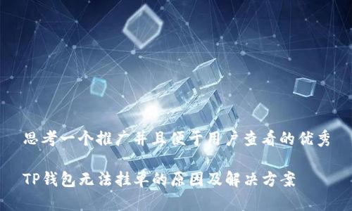 思考一个推广并且便于用户查看的优秀

TP钱包无法挂单的原因及解决方案