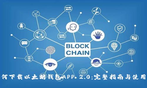 : 如何下载以太坊钱包APP 2.0：完整指南与使用技巧