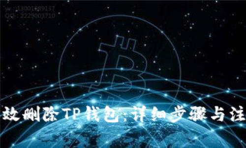 如何有效删除TP钱包：详细步骤与注意事项