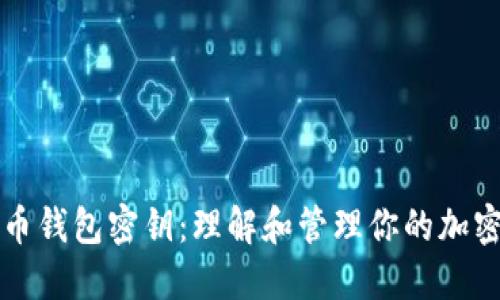 比特币钱包密钥：理解和管理你的加密资产