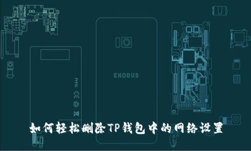 如何轻松删除TP钱包中的网络设置