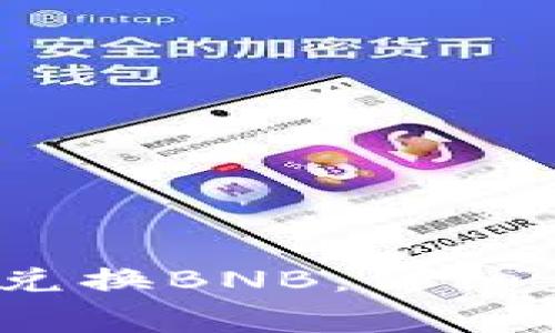 如何在TP钱包Big中兑换BNB：详细步骤与常见问题解答