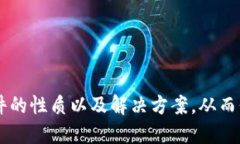 揭秘TP钱包：识别与解决风险软件提示问题TP钱包