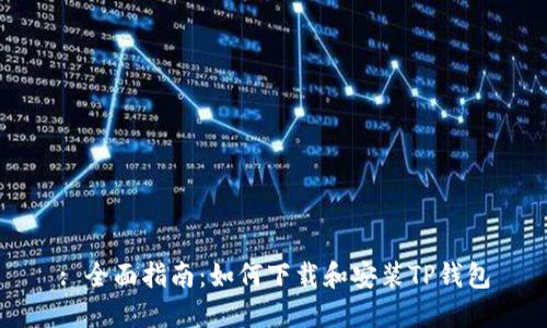 : 全面指南：如何下载和安装TP钱包