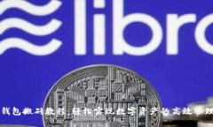 以太坊钱包搬砖教程：轻松实现数字资产的高效