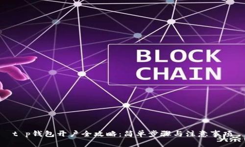 t p钱包开户全攻略：简单步骤与注意事项